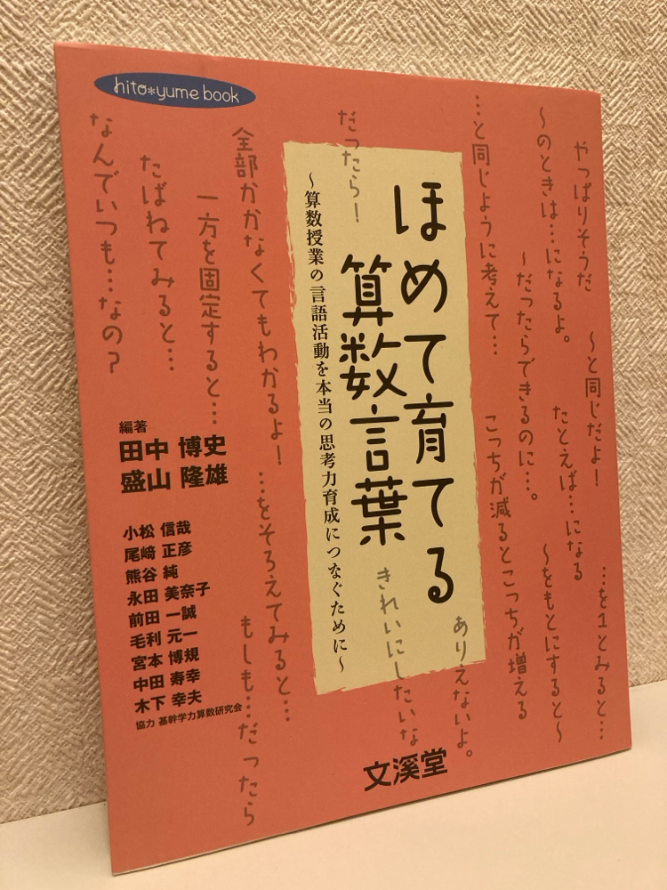 レア 算数科 子どもの声で授業を創る 田中博史 柳瀬泰 明治図書
