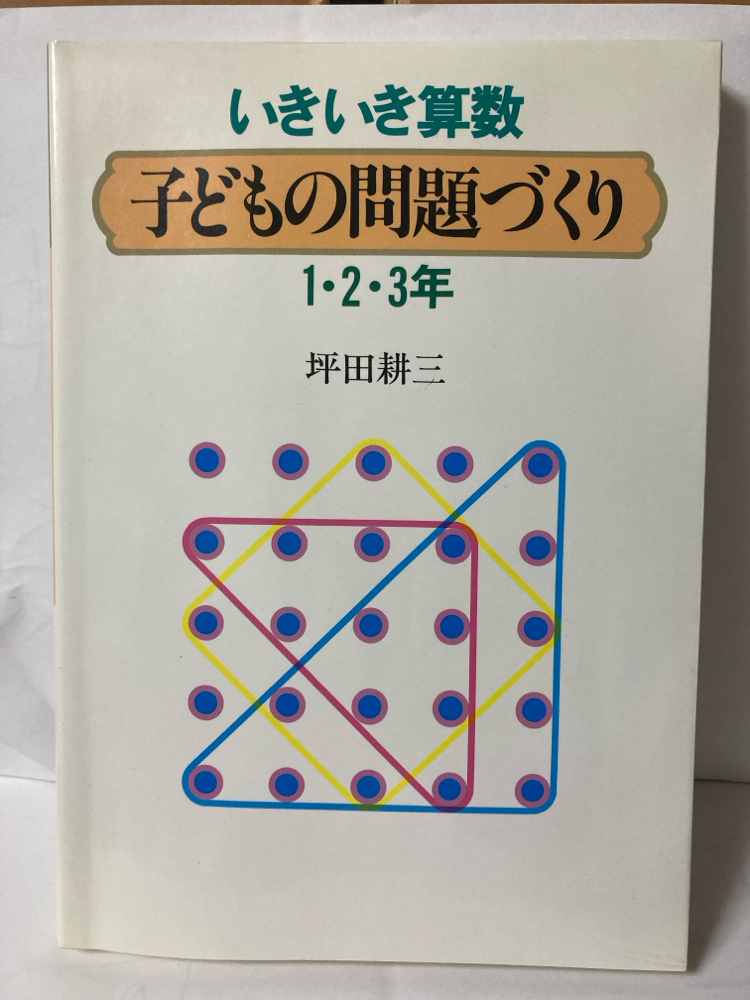 子どもたちの「困り方に寄り添う」算数授業をめざして！ - kangaeru