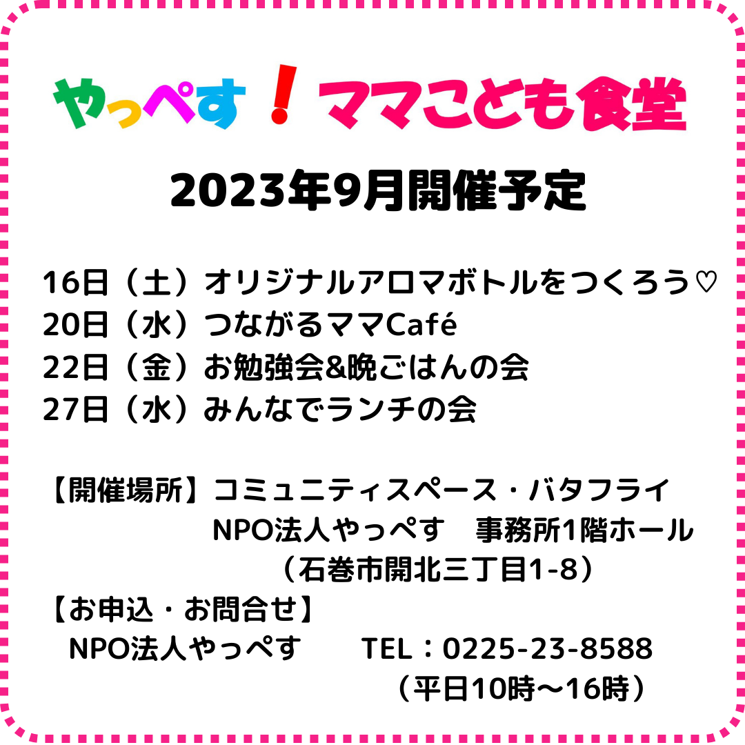 【2023年度９月ママ子ども食堂イベントスケジュール】