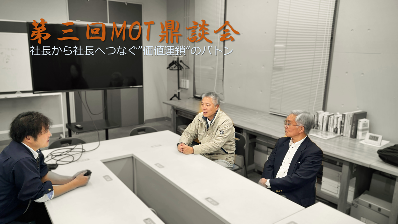 第三回MOT鼎談会レポート掲載
