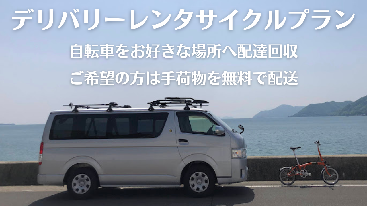 レンタサイクル - しまなみ海道・ゆめしま海道サイクリング