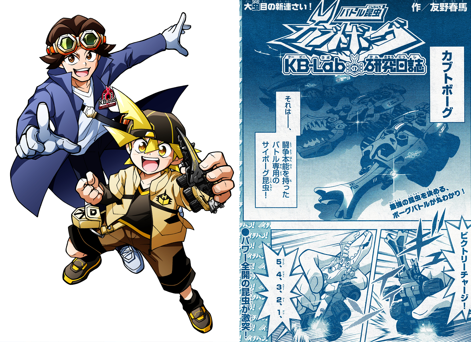 2023/7/21～2023/9/21：月刊コロコロイチバン！9月号よりタイアップ漫画「バトル昆虫カブトボーグ～KB-Labの研究日誌～」を3か月間連載させていただきました。