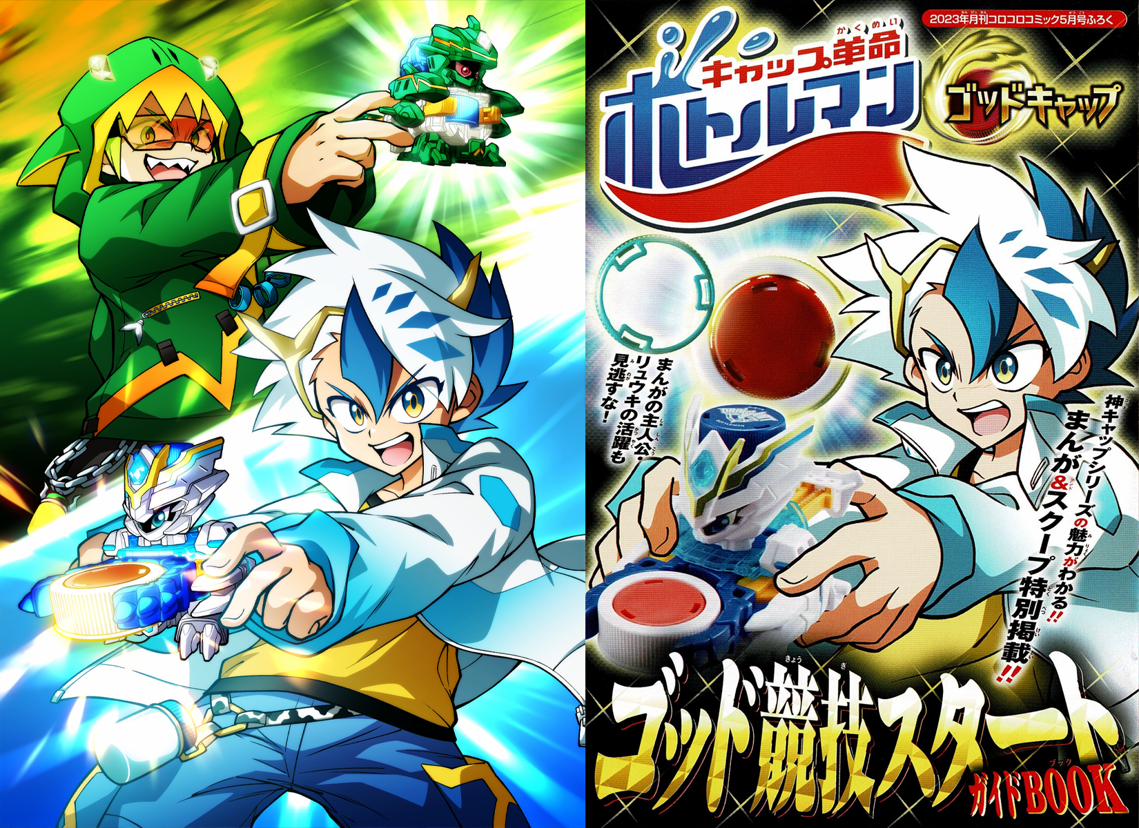 2023/4/15：月刊コロコロコミック5月号「キャップ革命 ボトルマン」ゴッド競技スタートガイドBOOKにて「爆射ボトルマンＧ」を描かせていただきました。