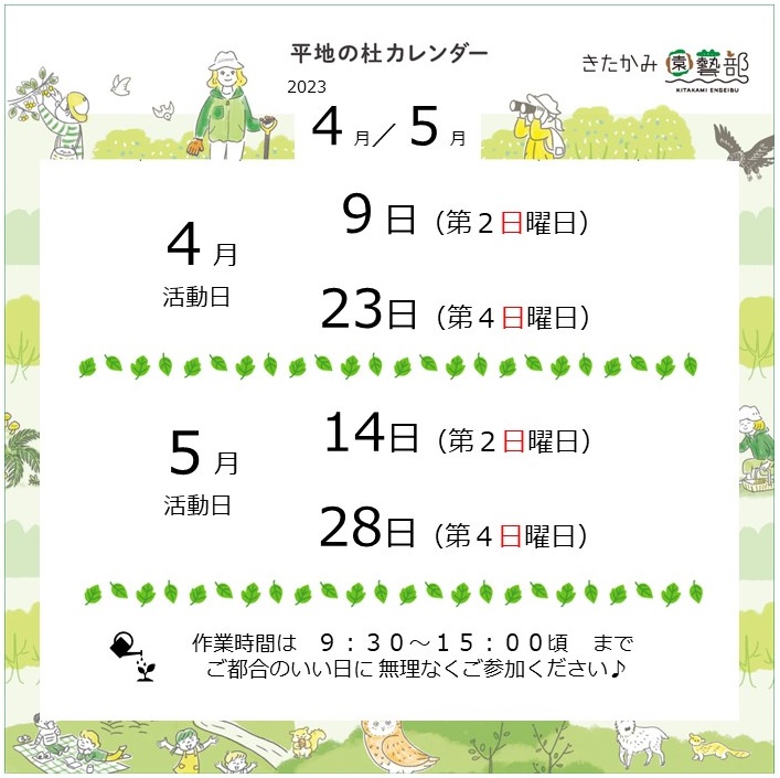 ＜4・5月＞きたかみ園藝部作業日お知らせ♪