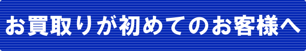 古着のお買い取りが初めてのお客様へ