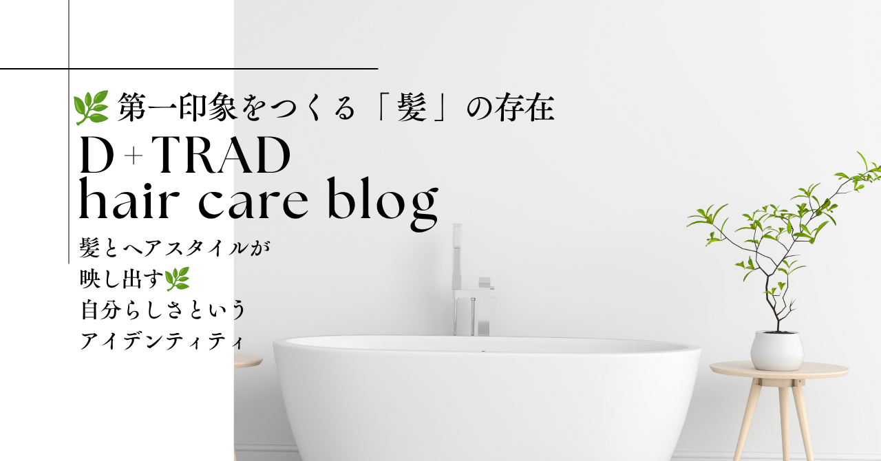 第一印象をつくる「髪」の存在