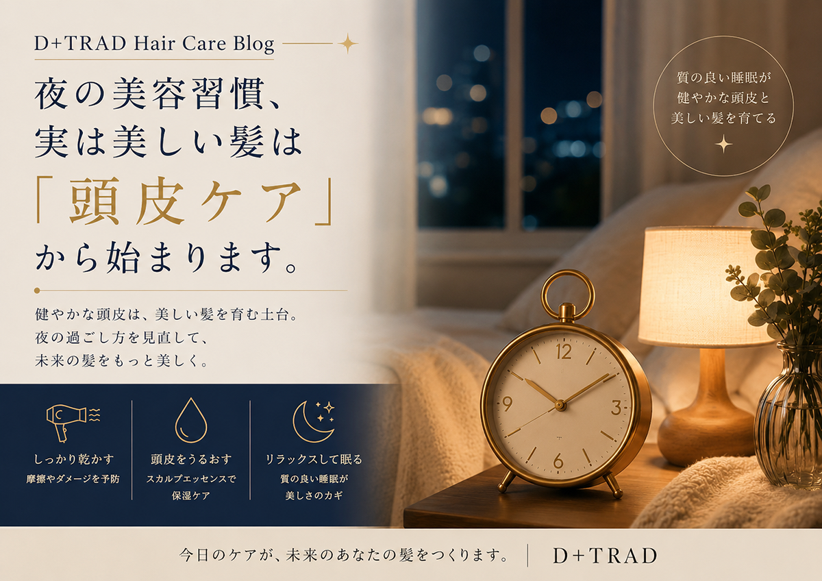 夜の美容習慣、実は美しい髪は「頭皮ケア」から始まる