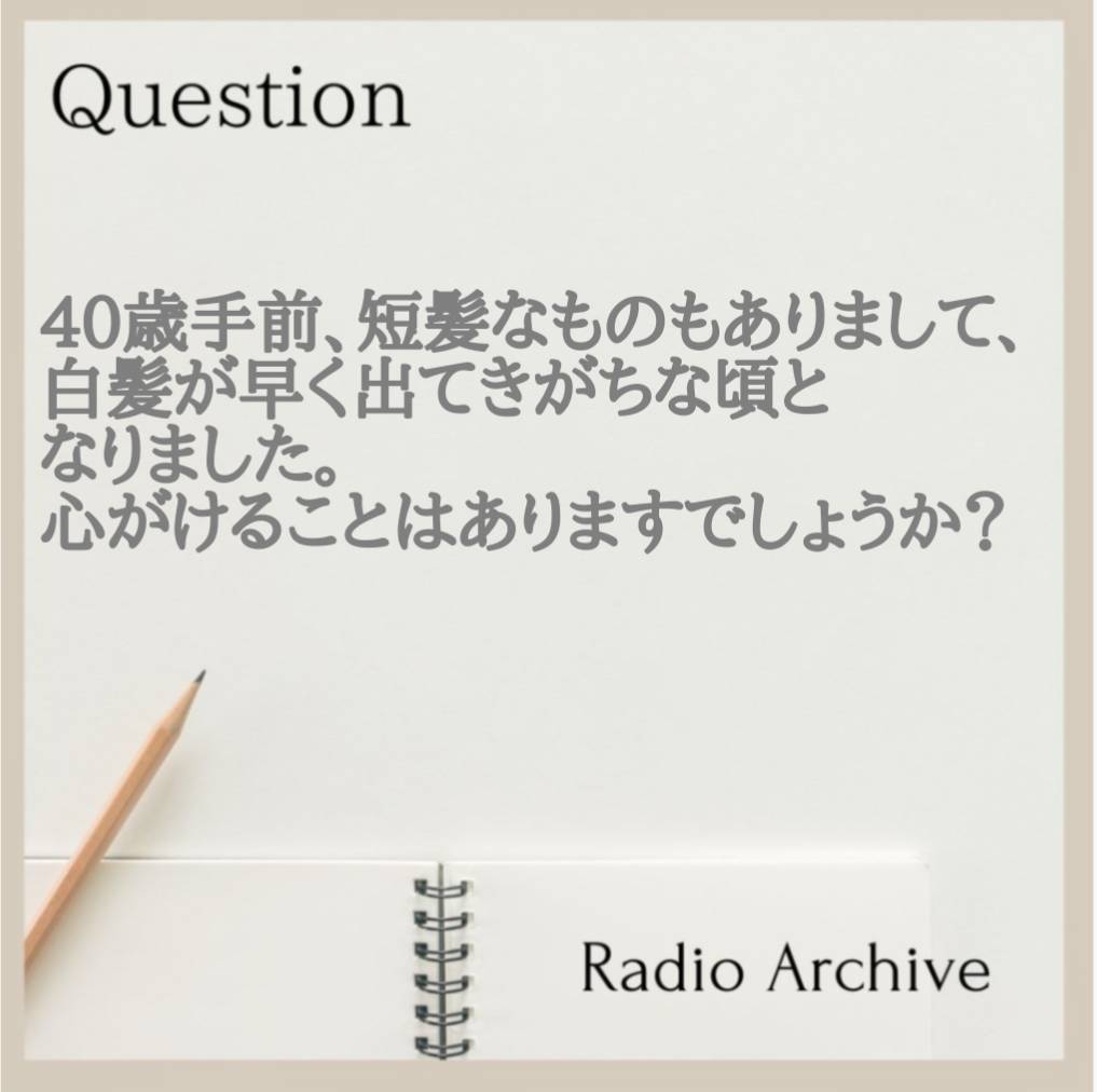 白髪について  （Gottcha）