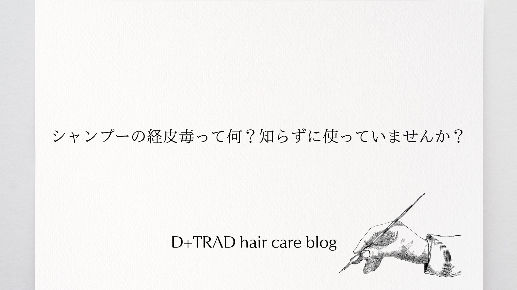 シャンプーの経皮毒って何？知らずに使っていませんか？