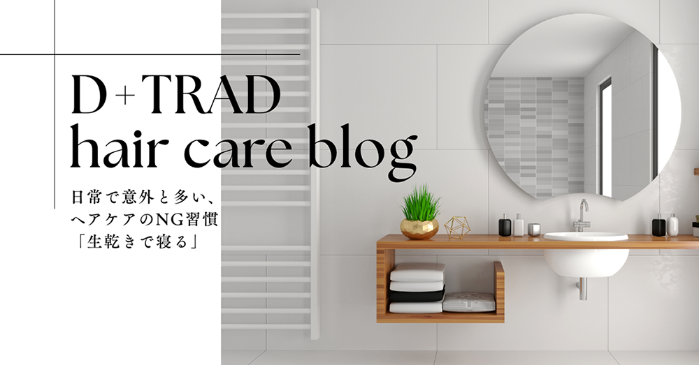 日常で意外と多い、ヘアケアのNG習慣 「生乾きで寝る」