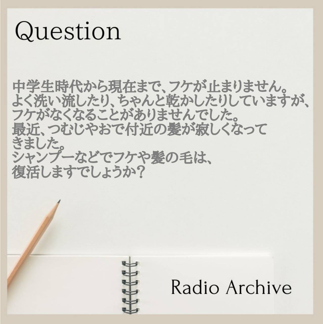 フケや髪質改善について （Gottcha）