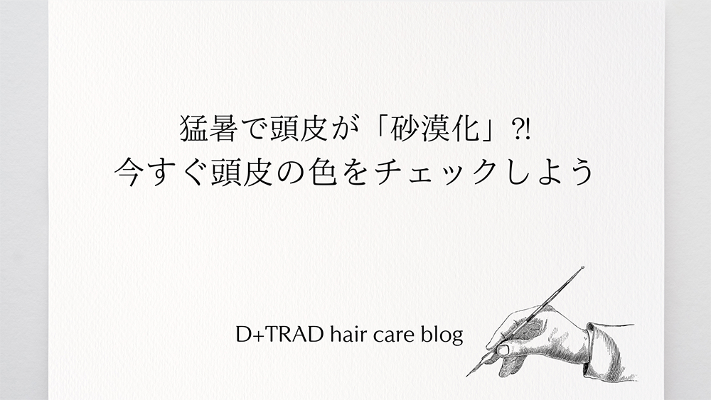 猛暑で頭皮が「砂漠化」！？今すぐ頭皮の色をチェックしよう！