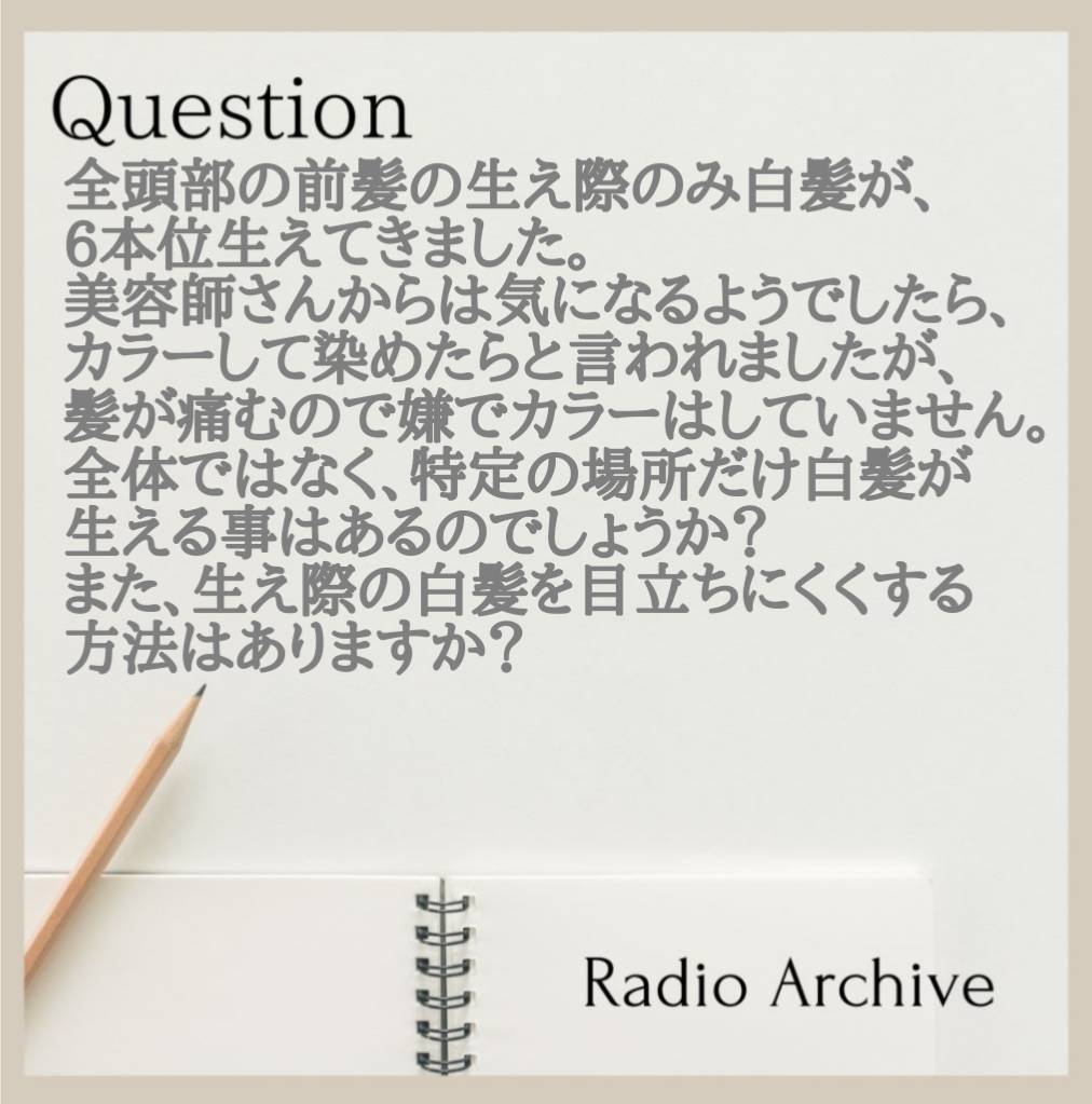 特定箇所の白髪について  (SOUND SPLASH)