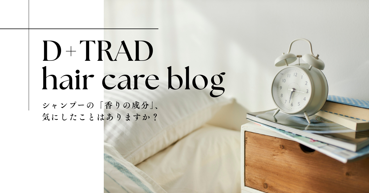 シャンプーの「香りの成分」気にしたことはありますか？