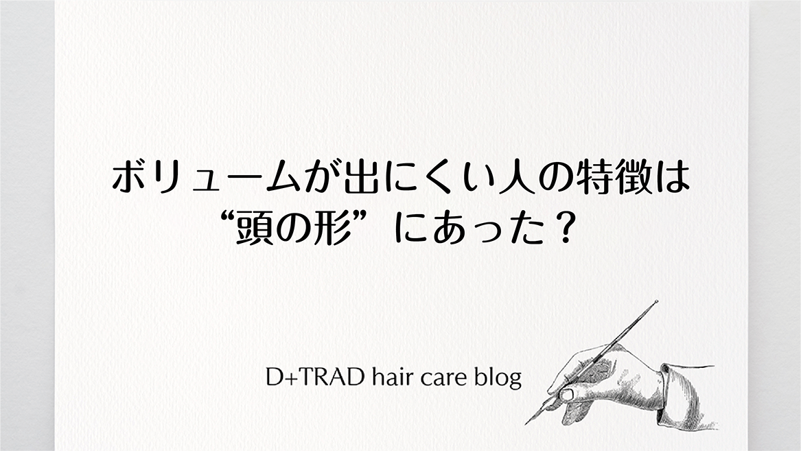 ボリュームが出にくい人の特徴は“頭の形”にあった？
