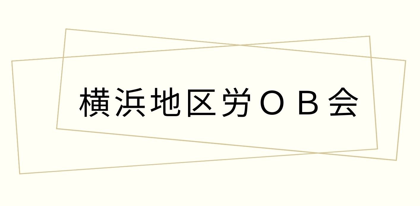 ５年ぶりに地区労ＯＢ会開催‼