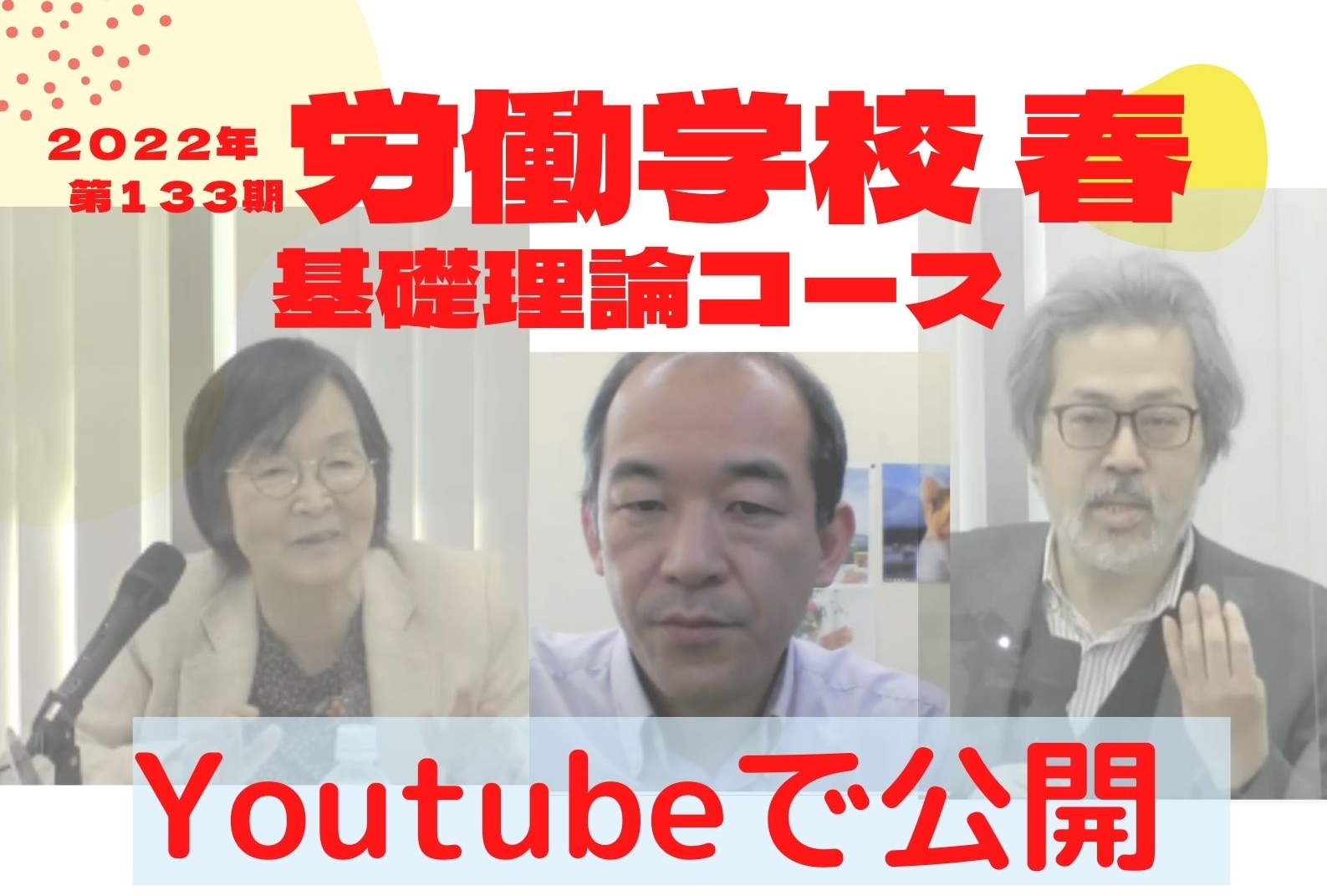 2022年春の労働学校Youtubeで視聴できます