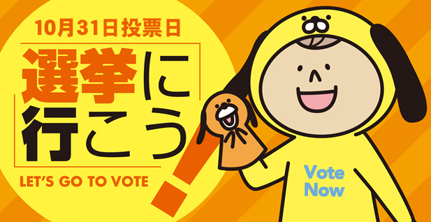 ≪政権交代で暮らしと雇用を守る政治を！10月31日は投票に行こう≫