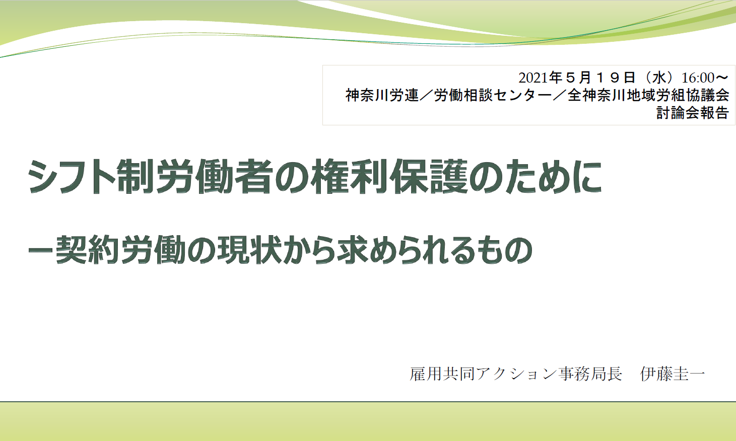 ≪学習会≫シフト制労働者の権利保護のために