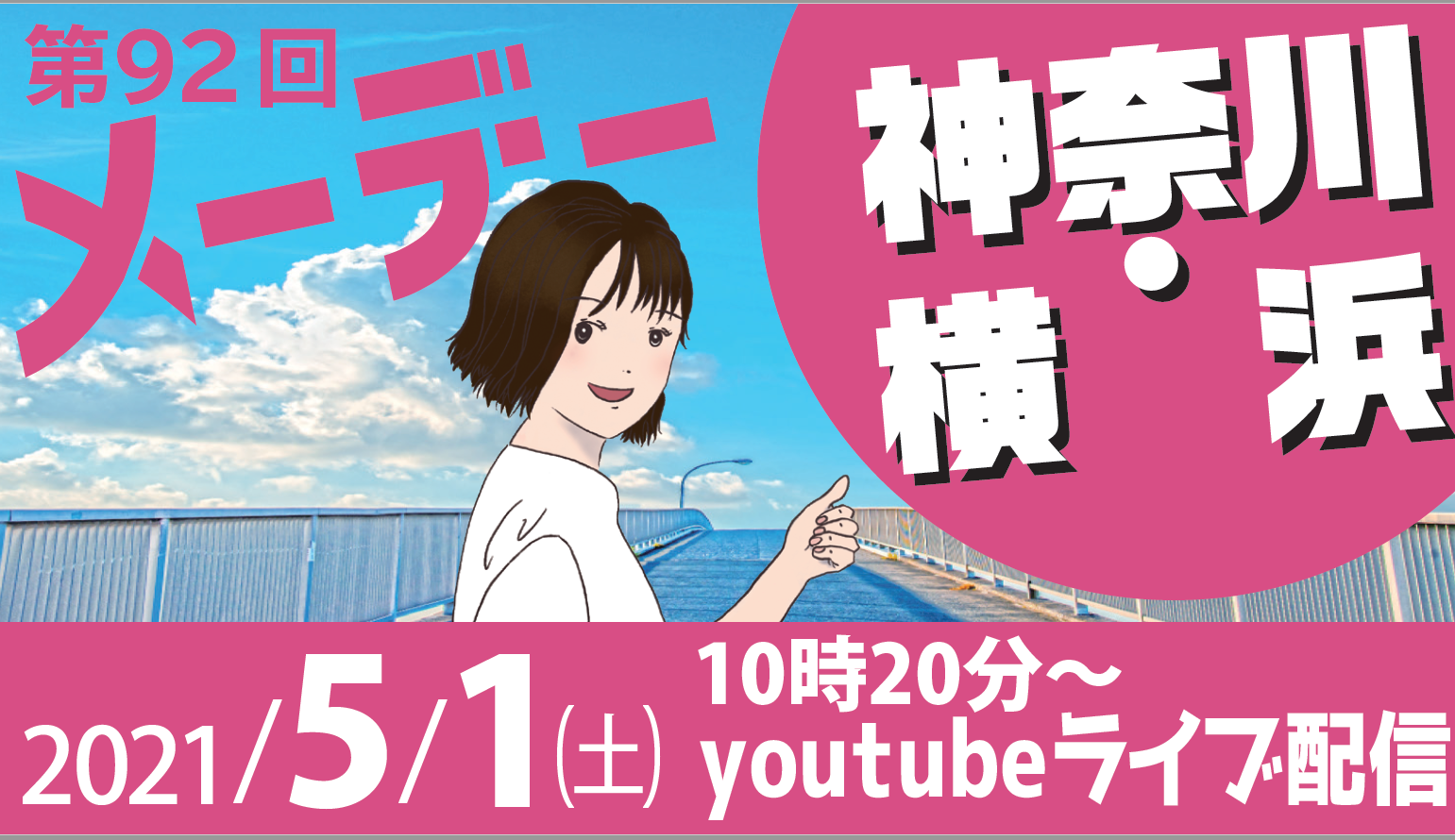 ＃メーデー2021　神奈川県・横浜