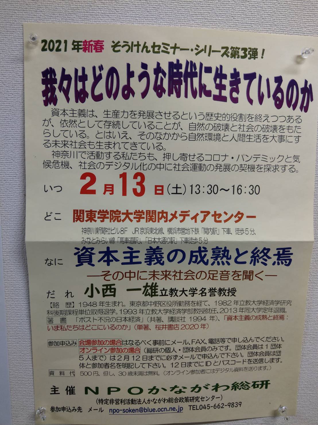 セミナー「資本主義の成熟と終焉~その中に未来社会の足音を聞く~」