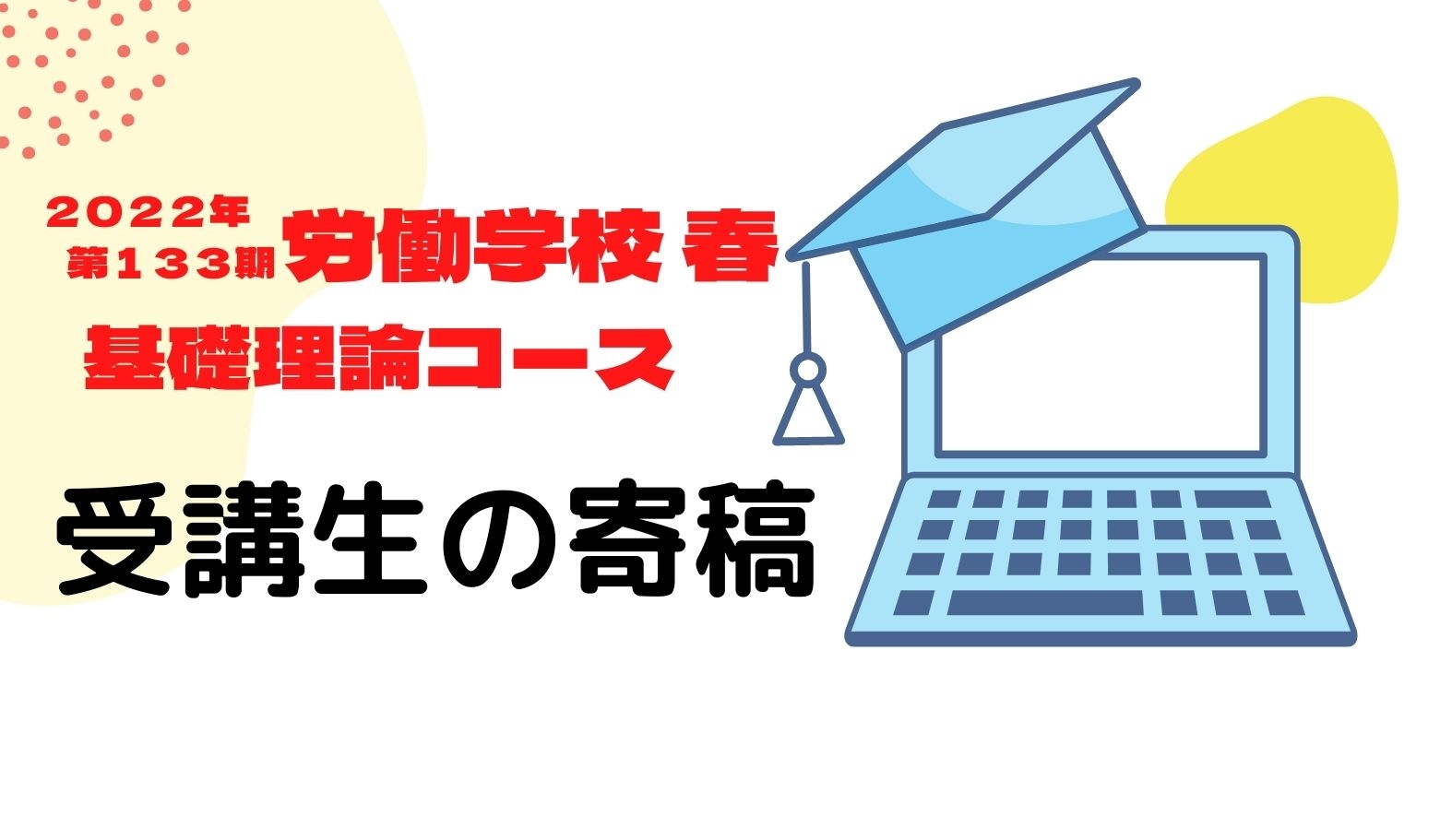 労働学校受講生の寄稿～「論点を絞る」ということ～