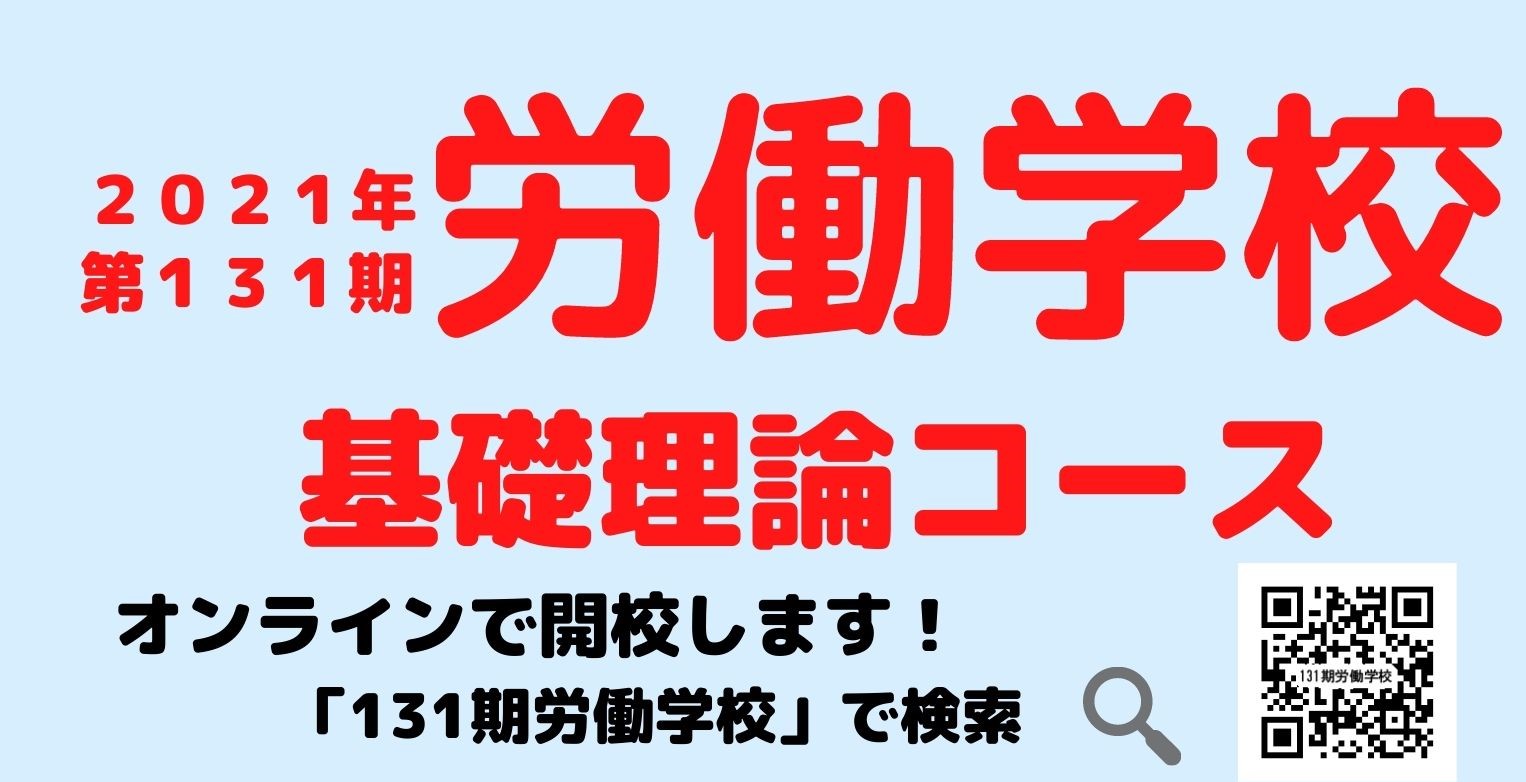 第131期労働学校はオンライン開催♪