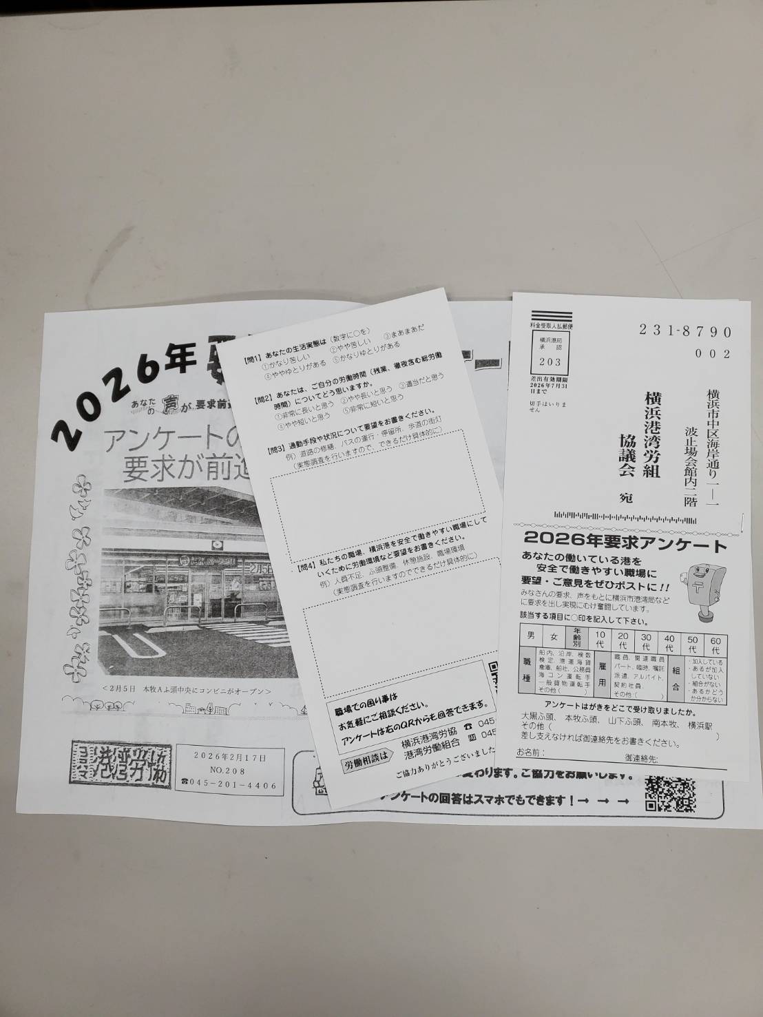 第42回　港湾労協はがきアンケート行動