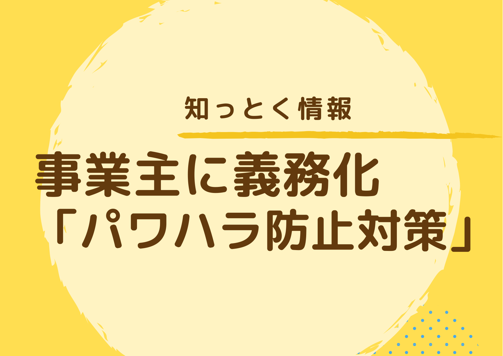 事業主に「パワハラ防止対策」が義務化