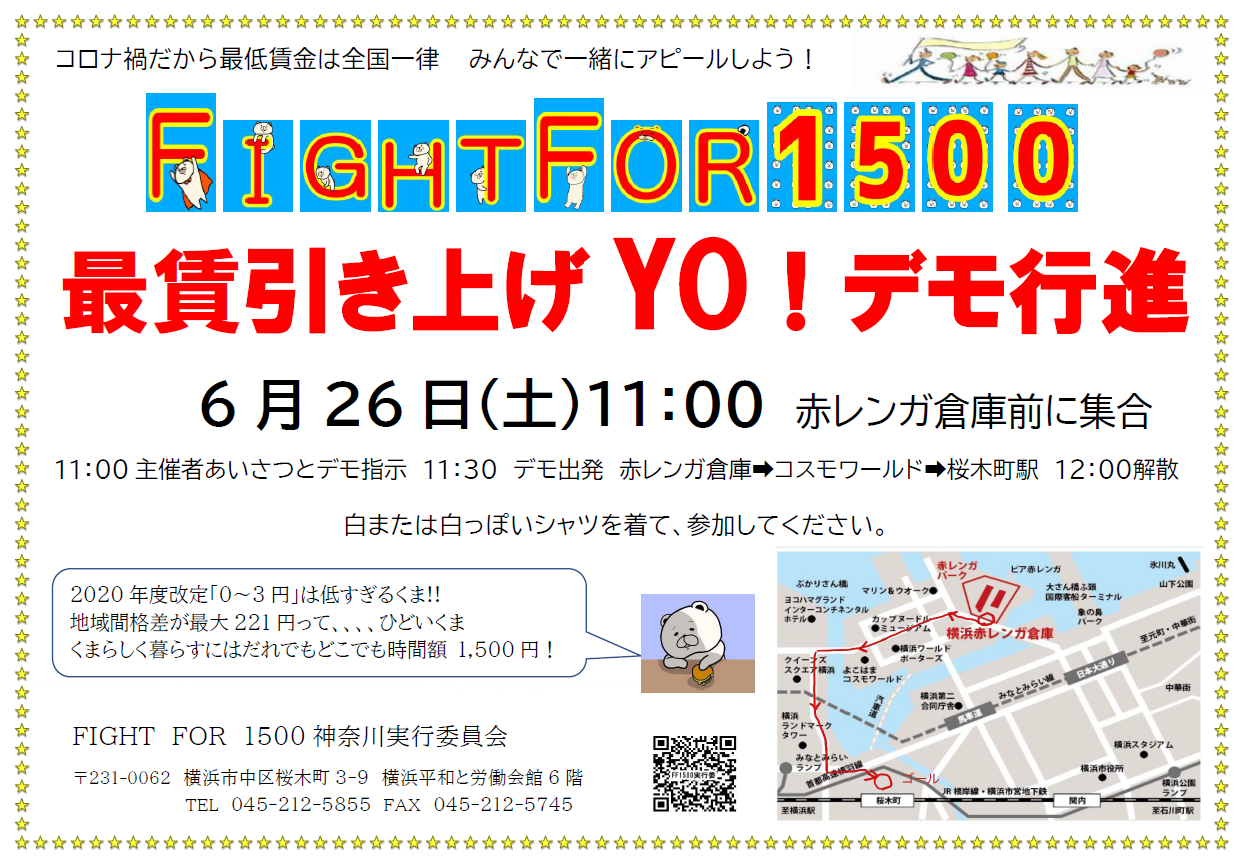 ＃最低賃金1500円　デモ行進