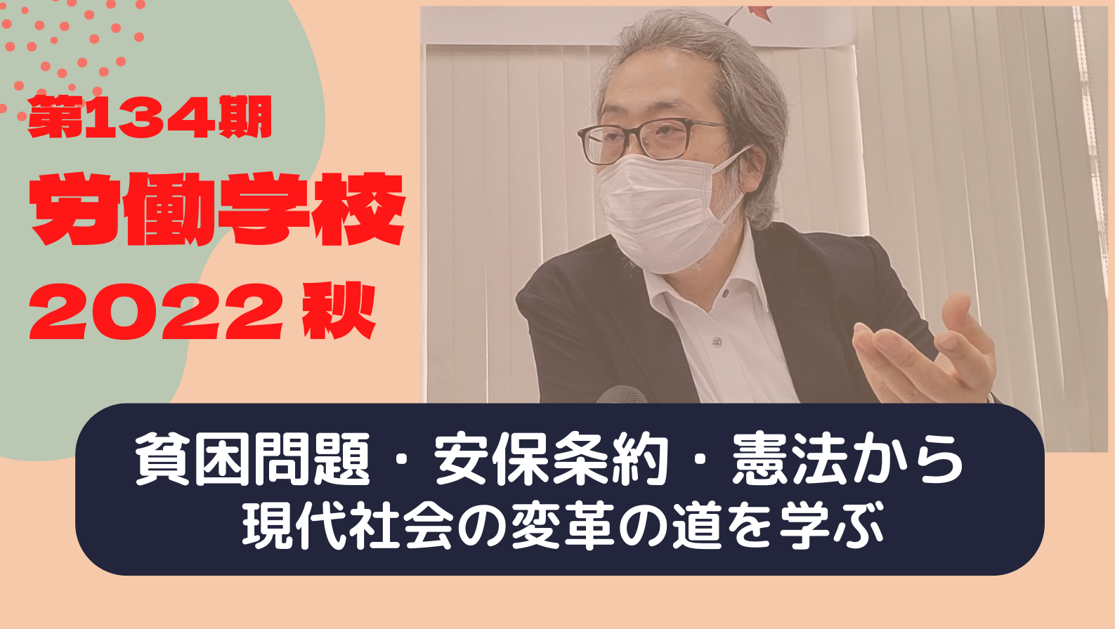労働学校２０２２秋　動画＆資料