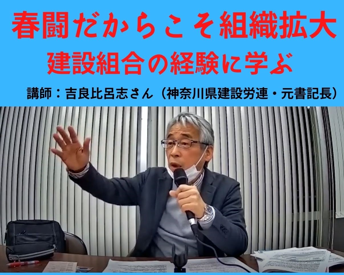「春闘だからこそ組織拡大～建設労組の経験から学ぶ」