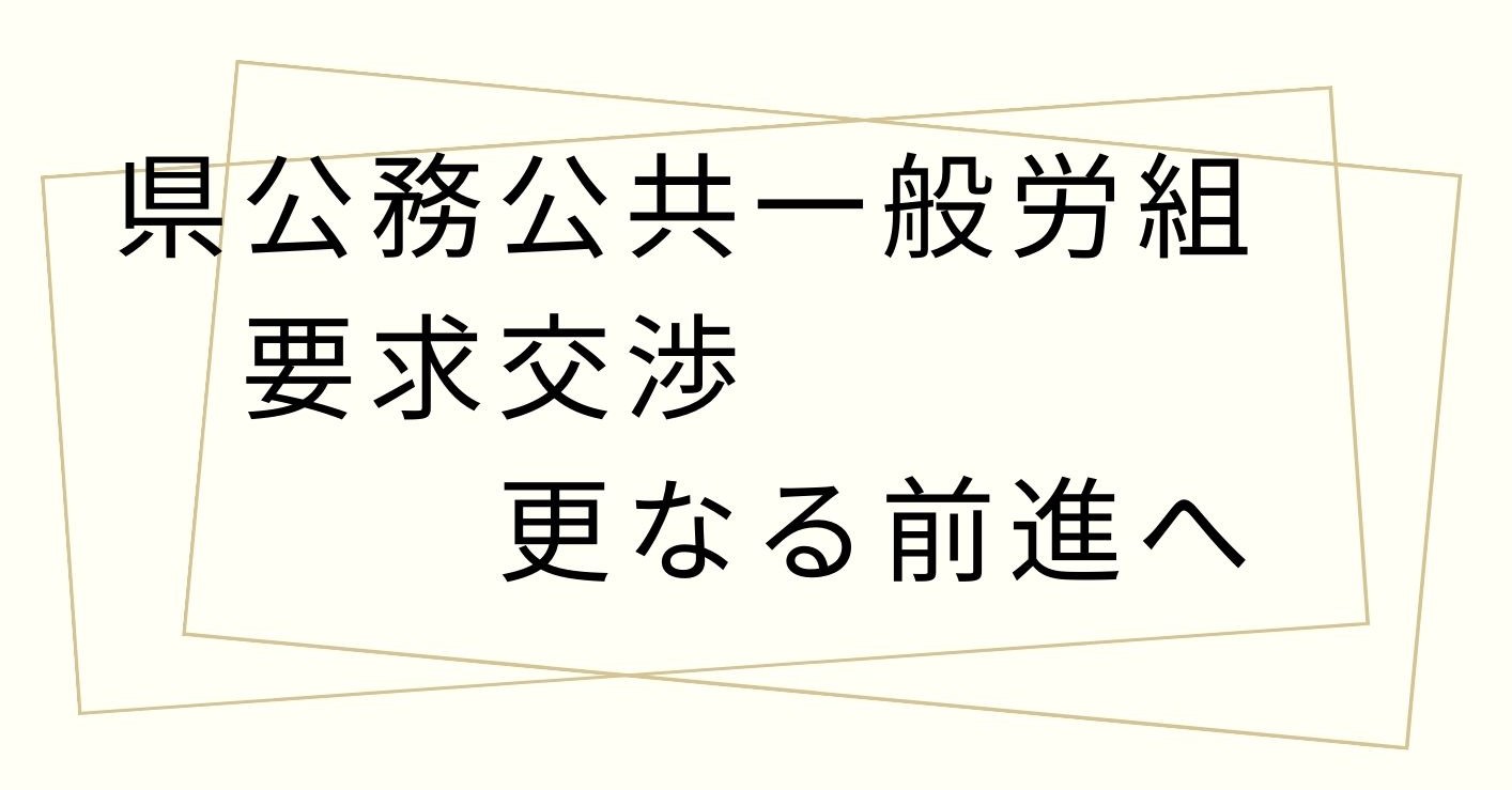 県公務公共一般労組～要求交渉．更なる前進へ～