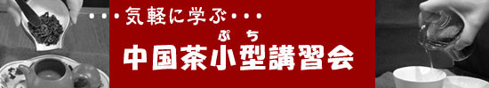 中国茶プチ講習会