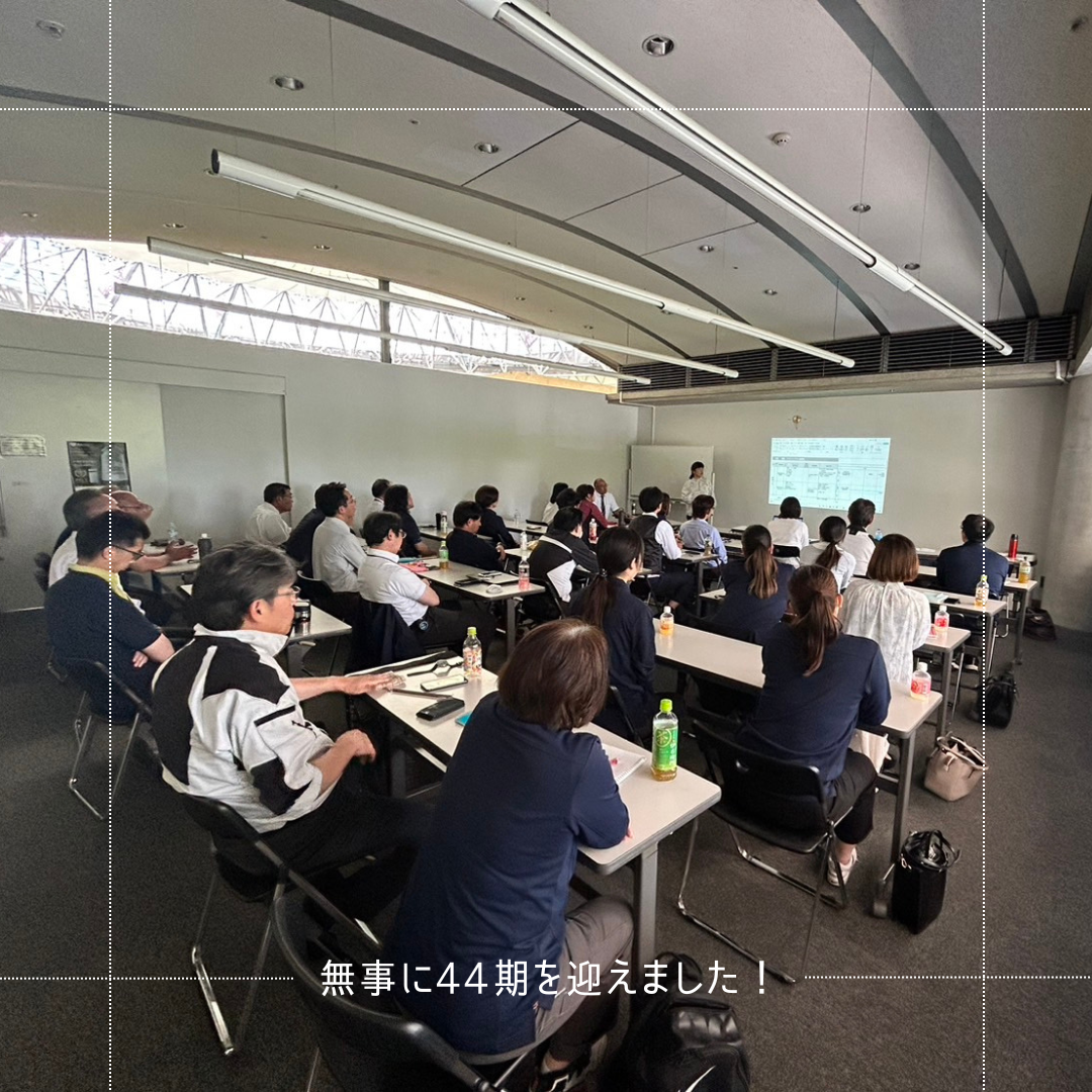 無事に44期を迎えることができました！
