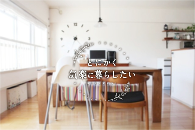 大阪北摂 整理収納アドバイザー とにかく気楽に暮らしたい For Work 大阪北摂 整理収納アドバイザー とにかく気楽に暮らしたい For Work