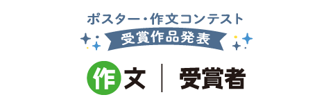 作文　受賞者