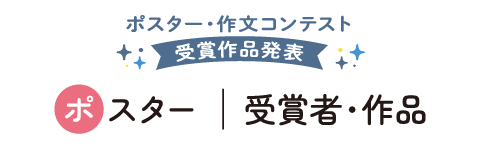 ポスター　受賞者・作品