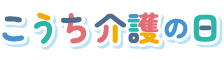 WEBこうち介護の日