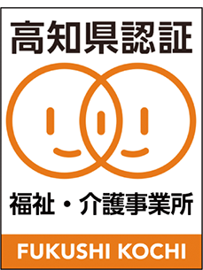 高知県福祉・介護事業所認証評価制度