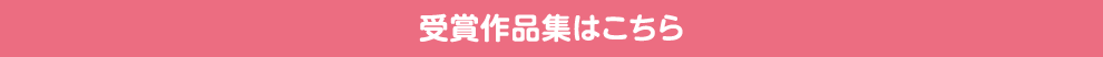 受賞作品集は下記をご覧ください。