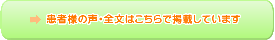 患者様の声はこちら