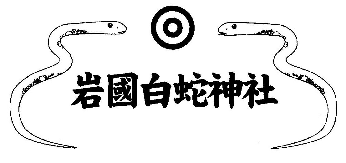 しろへび　1月号