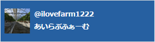 あい愛ファームのInstagramへ