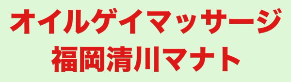 福岡博多ゲイマッサージグループ