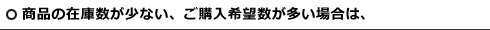 商品の在庫数が少ない、ご購入希望数が多い場合は、