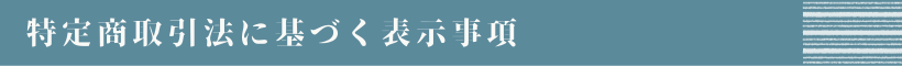 特定商取引法に基づく表示事項