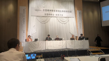 全国精神障害者福祉事業者協会　全国研修会