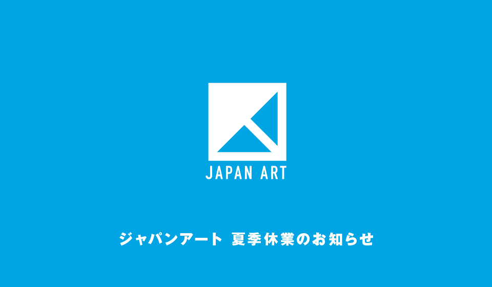【ジャパンアート】夏季休業のお知らせ
