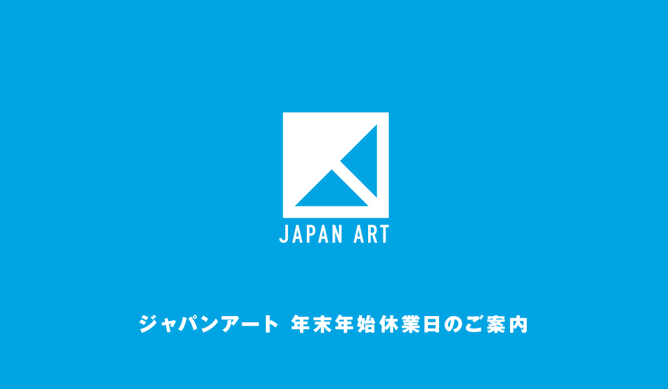 【ジャパンアート】年末年始休業のお知らせ